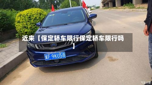 近来【保定轿车限行保定轿车限行吗】