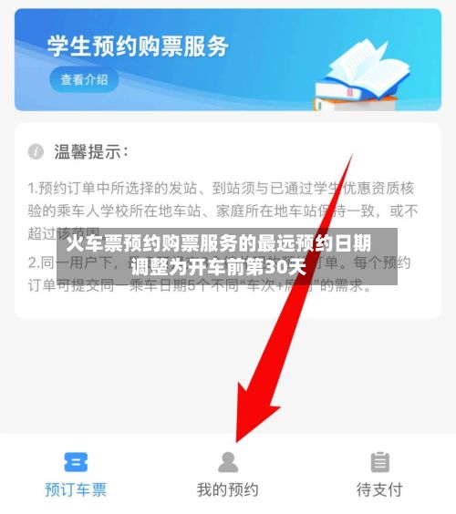 火车票预约购票服务的最远预约日期调整为开车前第30天-第2张图片