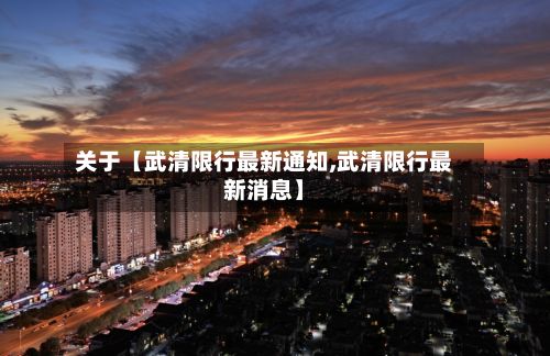 关于【武清限行最新通知,武清限行最新消息】-第3张图片