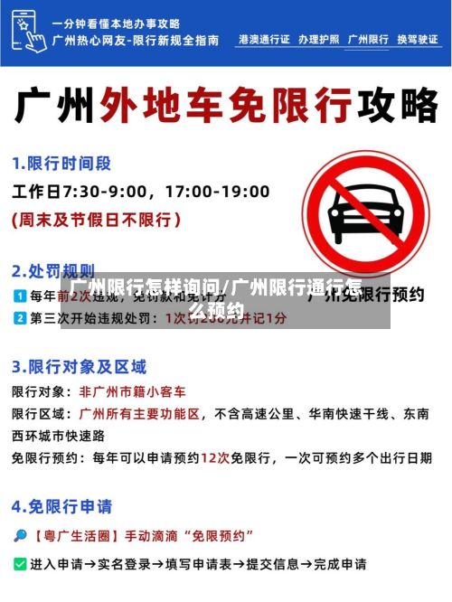 广州限行怎样询问/广州限行通行怎么预约-第2张图片