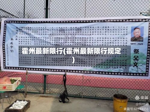 霍州最新限行(霍州最新限行规定)-第2张图片