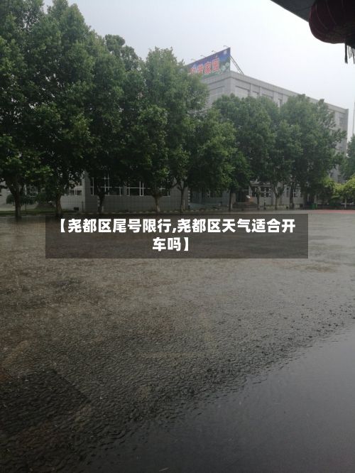 【尧都区尾号限行,尧都区天气适合开车吗】