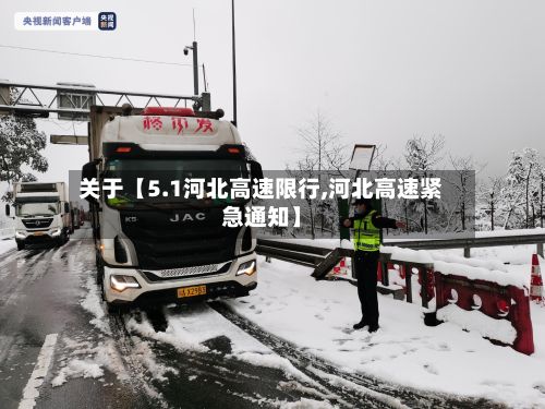关于【5.1河北高速限行,河北高速紧急通知】