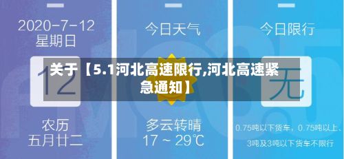 关于【5.1河北高速限行,河北高速紧急通知】-第2张图片