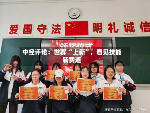 中经评论：世赛 “上新”，看见技能新赛道-第2张图片