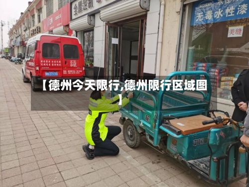 【德州今天限行,德州限行区域图】-第2张图片