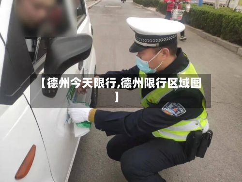 【德州今天限行,德州限行区域图】