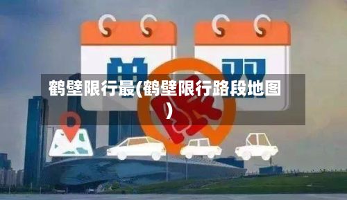 鹤壁限行最(鹤壁限行路段地图)