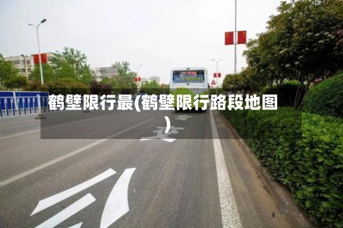 鹤壁限行最(鹤壁限行路段地图)-第3张图片