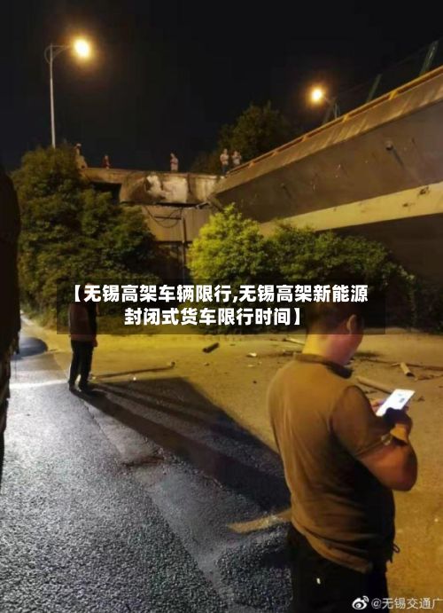 【无锡高架车辆限行,无锡高架新能源封闭式货车限行时间】-第3张图片