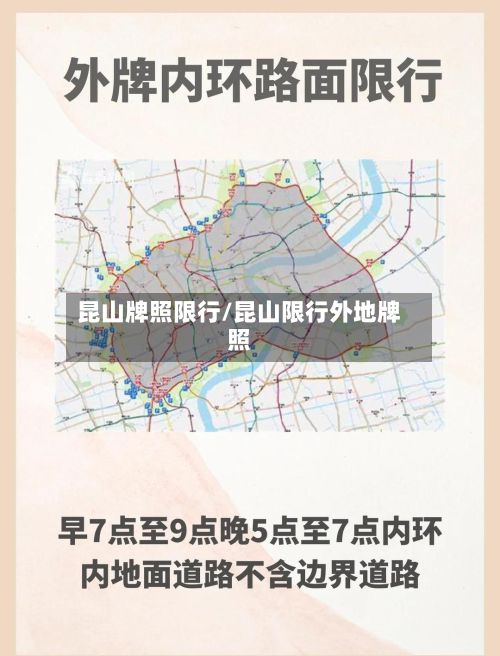 昆山牌照限行/昆山限行外地牌照-第2张图片