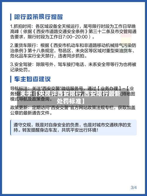 关于【央视评西安限行,西安限行最新处罚标准】-第2张图片