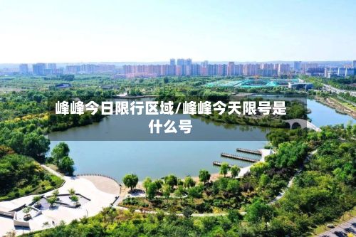 峰峰今日限行区域/峰峰今天限号是什么号