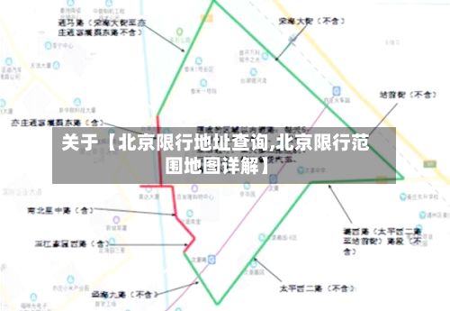 关于【北京限行地址查询,北京限行范围地图详解】