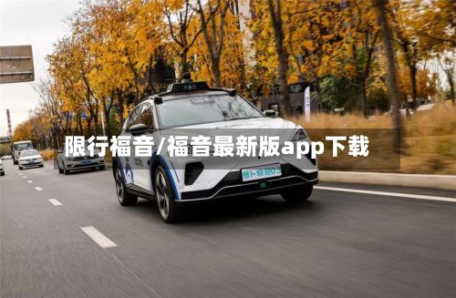 限行福音/福音最新版app下载-第2张图片