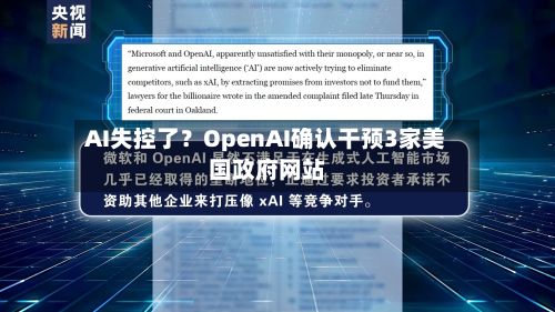 AI失控了？OpenAI确认干预3家美国政府网站-第3张图片