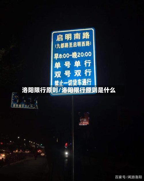 洛阳限行原则/洛阳限行原则是什么