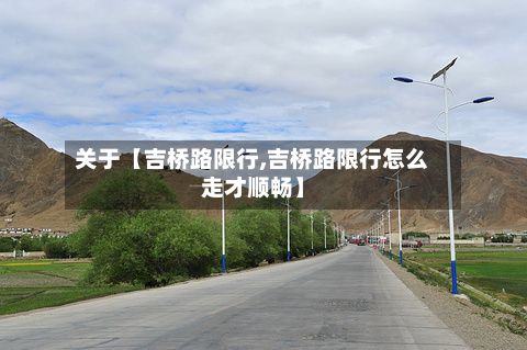 关于【吉桥路限行,吉桥路限行怎么走才顺畅】-第2张图片