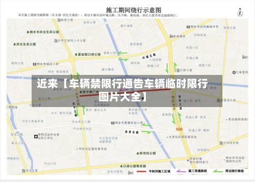 近来【车辆禁限行通告车辆临时限行图片大全】