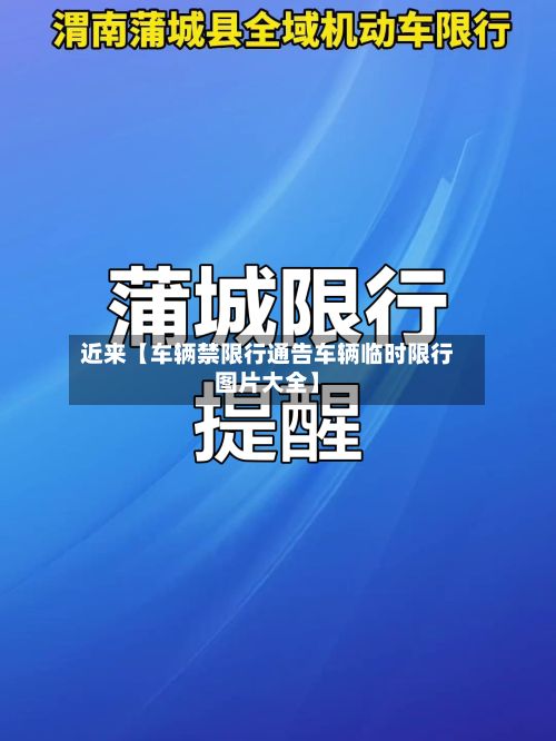 近来【车辆禁限行通告车辆临时限行图片大全】-第3张图片