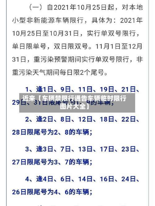 近来【车辆禁限行通告车辆临时限行图片大全】-第2张图片