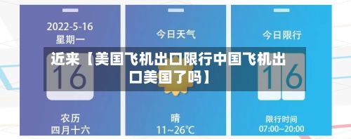近来【美国飞机出口限行中国飞机出口美国了吗】-第3张图片
