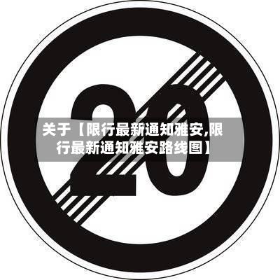 关于【限行最新通知雅安,限行最新通知雅安路线图】-第2张图片