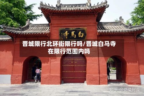 晋城限行北环街限行吗/晋城白马寺在限行范围内吗-第2张图片