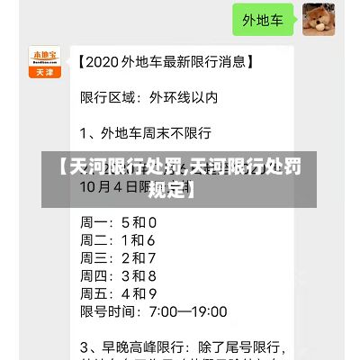 【天河限行处罚,天河限行处罚规定】-第2张图片