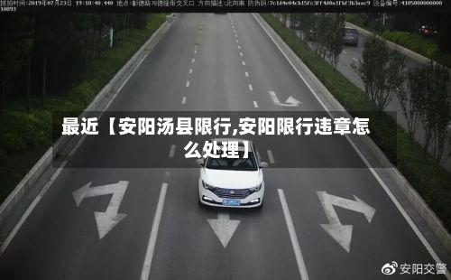 最近【安阳汤县限行,安阳限行违章怎么处理】-第2张图片