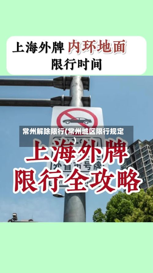 常州解除限行(常州城区限行规定)-第3张图片