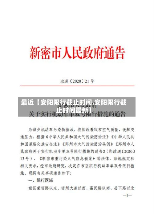 最近【安阳限行截止时间,安阳限行截止时间最新】