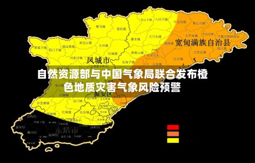 自然资源部与中国气象局联合发布橙色地质灾害气象风险预警-第2张图片