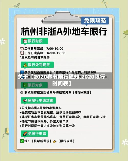 关于【2020春节限行通知,2020限行时间表】