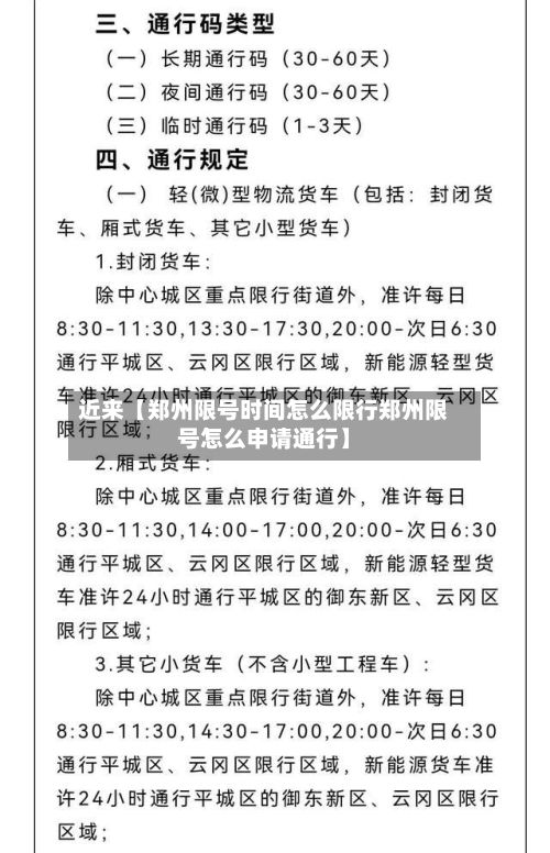 近来【郑州限号时间怎么限行郑州限号怎么申请通行】