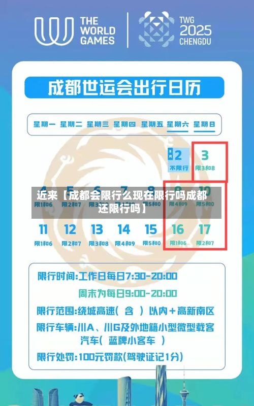 近来【成都会限行么现在限行吗成都还限行吗】