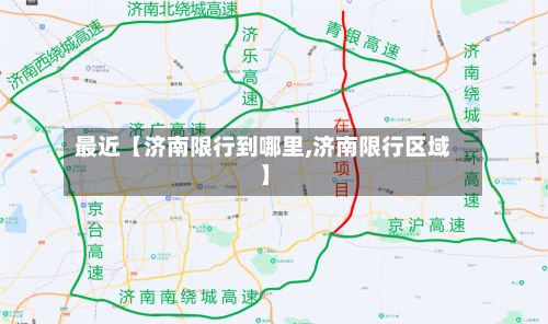 最近【济南限行到哪里,济南限行区域】
