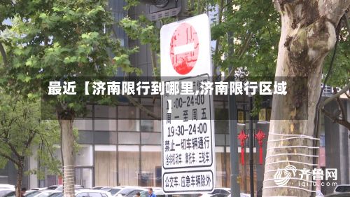 最近【济南限行到哪里,济南限行区域】-第2张图片