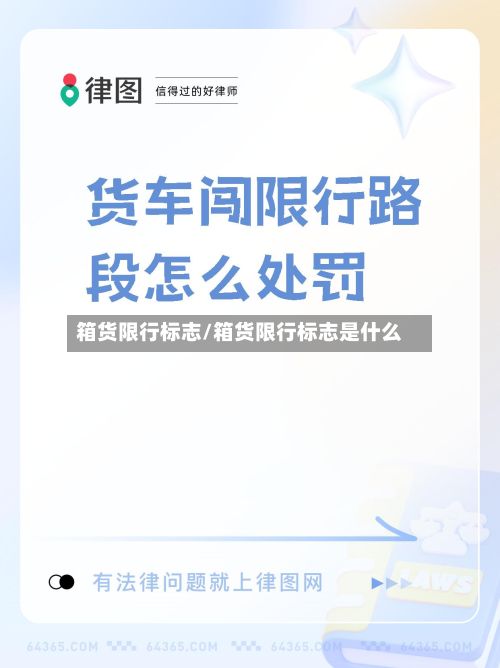 箱货限行标志/箱货限行标志是什么