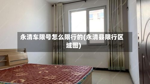 永清车限号怎么限行的(永清县限行区域图)-第3张图片