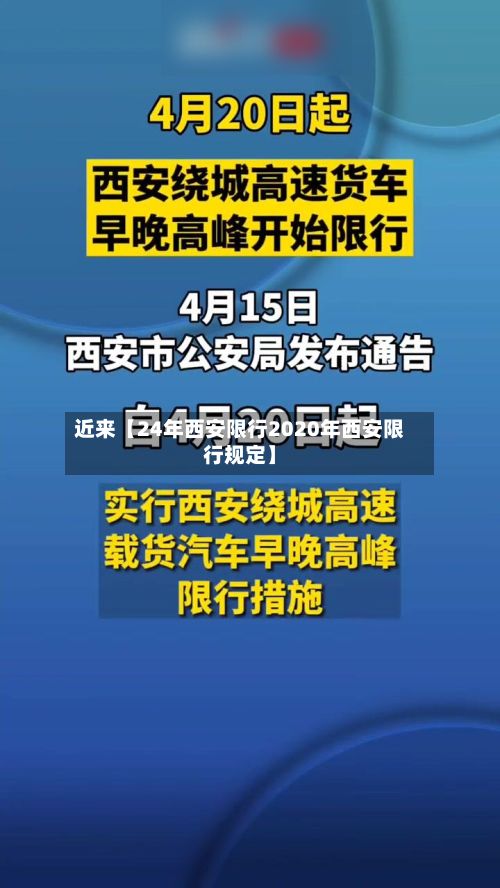近来【24年西安限行2020年西安限行规定】-第3张图片