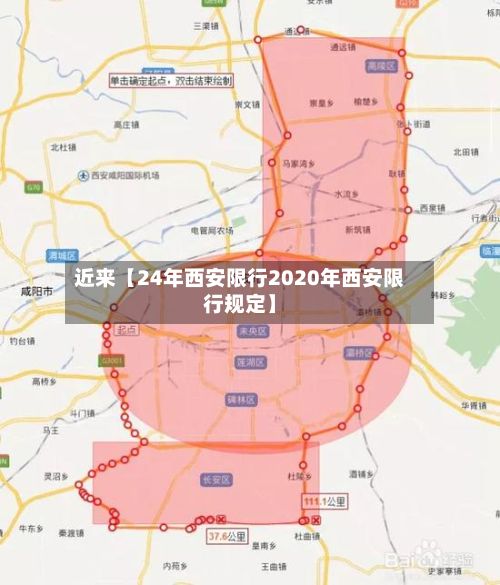 近来【24年西安限行2020年西安限行规定】