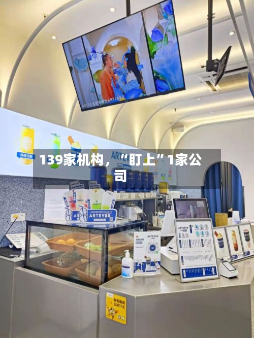 139家机构，“盯上”1家公司