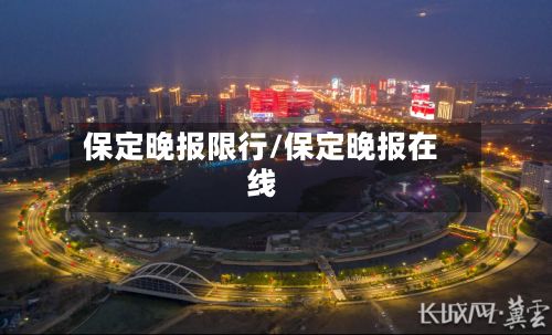 保定晚报限行/保定晚报在线
