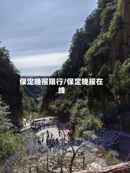 保定晚报限行/保定晚报在线-第2张图片