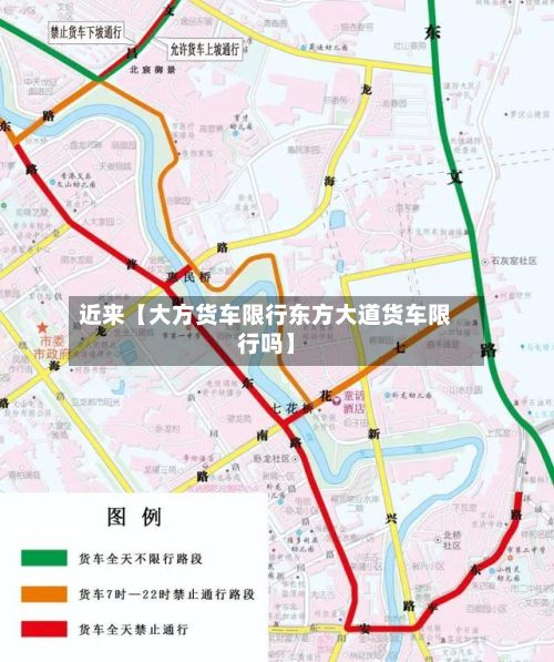 近来【大方货车限行东方大道货车限行吗】-第2张图片