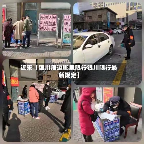近来【银川周边哪里限行银川限行最新规定】