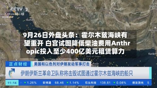 9月26日外盘头条:霍尔木兹海峡有望重开 白宫试图降低柴油费用Anthropic投入至少400亿美元租赁算力-第3张图片