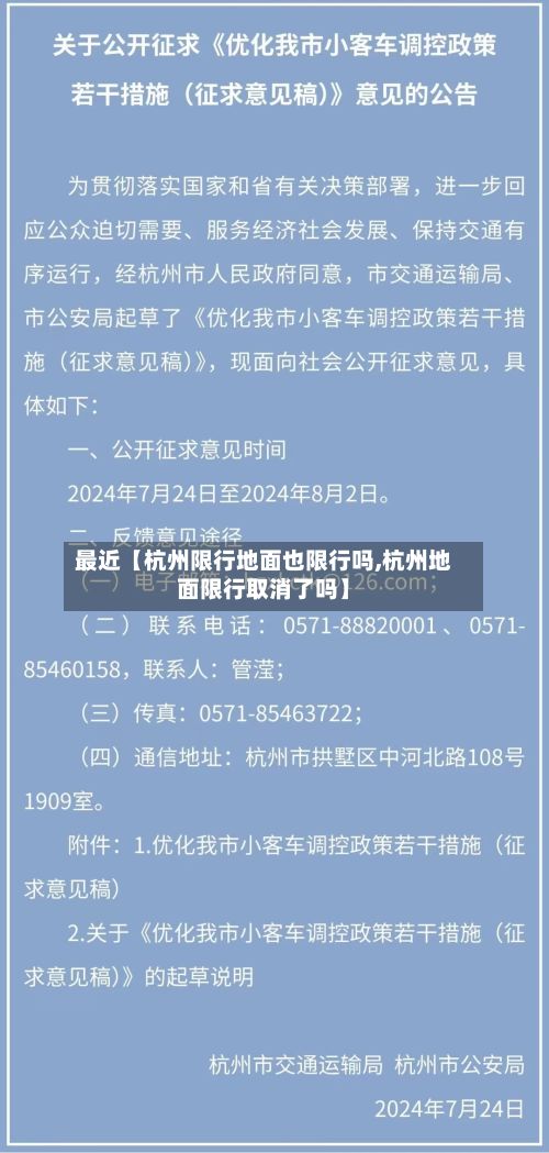 最近【杭州限行地面也限行吗,杭州地面限行取消了吗】