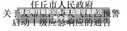 任丘限行最新公告/任丘限行最新公告今天
